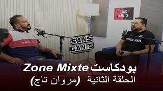 بودكاست Zone mixte (الحلقة الثانية  (مروان تاج)