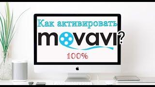 Как активировать Movavi? 100%