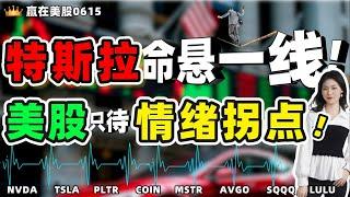 股票|美股|美股分析|特斯拉“命悬一线”，美股只待情绪拐点！#特斯拉 #美股分析