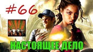 66# Left 4 Dead 2 | Достижение "НАСТОЯЩЕЕ ДЕЛО"