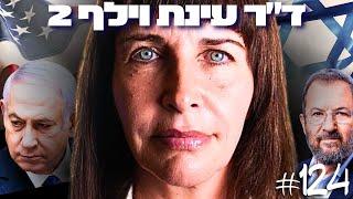 ד"ר עינת וילף 2: ניצחון, שלום, ארה״ב, אנטישמיות והכחדת הרעיון הפלסטיני | הפודקאסט של דניאל דושי #124