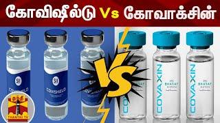 கொரோனா தடுப்பூசி :  கோவிஷீல்டு Vs கோவாக்சின் | Co Vaccine | Covishield