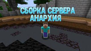 СЛИВ СБОРКИ АНАРХИИ HOLLYWORLD 1.16.5  |  КУЧА САМОПИСОВ  |  БЕСПЛАТНО ЯНДЕКС ДИСК 