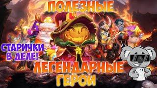 ПОЛЕЗНЫЕ ЛЕГЕНДАРНЫЕ ГЕРОИ В БИТВЕ ЗАМКОВ, ЗИМА 2024, Битва замков, Castle Clash