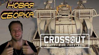 ОДНА РАПИРА ХОРОШО, А ДВЕ ЕЩЁ ЛУЧШЕ | НОВАЯ СБОРКА | CROSSOUT | КАБИНА РЫК | ДЖЕФФ |