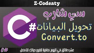 008 التحويل بين أنواع البيانات | بإستخدام Convert.to | تعلم السي شارب C# programing language