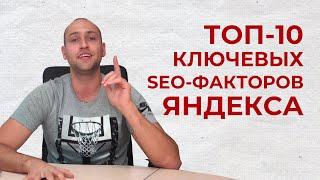 ТОП-10 SEO-факторов ранжирования сайтов в Яндекс Поиске