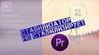 Adobe premiere pro. Стабилизатор не садится