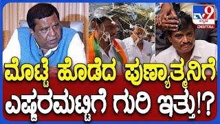 LR Shivarame Gowda on Munirathna Case: ಮುನಿರತ್ನ ಒಳ್ಳೆ ಕಲಾವಿದರು..ಮೊಟ್ಟೆ ಕೇಸ್ ಬಗ್ಗೆ LRS ವ್ಯಂಗ್ಯ| #TV9D