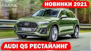 Audi Q5 2021 Рестайлинг | Что нового? Все подробности