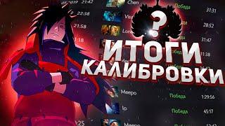 Финал калибровки.Какой ранг я получил? (100 часов в Анранкеде) #10 | Дота 2