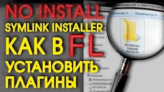 КАК установить VST плагины NO INSTALL symlink installer FL studio