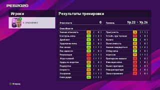 Pes 2020 Полная прокачка игрока Zinchenko,его 9ю дубликатами