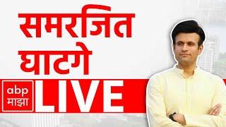 Samarjit Ghatge LIVE | Kolhapur | Kagal Vidhan Sabha Elections 2024 | Maharashtra | ABP MAJHA