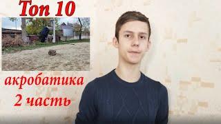 Топ 10 акробатических элементов паркура