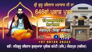 LIVE 646th GURPURB SHRI GURU RAVIDAS MAHARAJ JI | SATGURU RAVIDASS GURDWARA, SANGATPUR (Jal) 2023