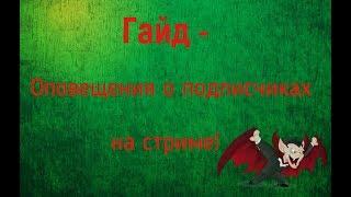 Гайд - Оповещения о подписчиках на стриме