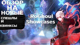 [RoGhoul] Обзор на новые Квинксы и Спешлы | Showcases