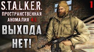 S.T.A.L.K.E.R.: Пространственная Аномалия #1 ️ - Выхода Нет!