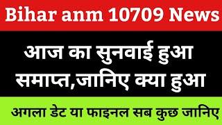 बिहार anm 10709 में आज की सुनवाई पर जानिए आज क्या हुआ ? Bihar anm 10709 supreme court news today