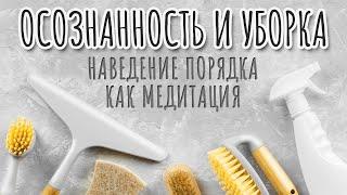 Уборка как медитация. Осознанность и уборка. Очиститься. Наведение порядка как буддийская практика.