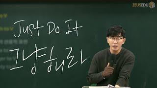 [정신교육] Just Do It! 그냥 해라! 그래서 니다!