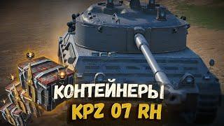 НОВЫЙ НЕМЕЦКИЙ ПРЕМ - KPZ 07 RH В КОНТЕЙНЕРАХ | TANKS BLITZ