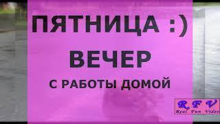 ПРИКОЛЫ 2018, Апрель, №9, Понедельник утро и Пятница вечер / RFV