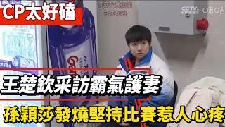 CP太好磕！王楚欽采訪霸氣護妻！孫穎莎發燒堅持比賽惹人心疼！#王楚欽#孫穎莎#全紅嬋#鄭欽文#德約科維奇#陳芋汐#陳若琳#梅西#Messi#巴黎奧運會#球星那些事