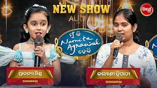 Viral Girl Pradanya - Vs Kalyani - Mun Bi Namita Agrawal Hebi - 2025 - Audition - Sidharth TV