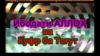 Дарси Тавҳид 03.
Ибодати АЛЛОҲ субҳонаҳу ва таъоло