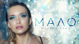 Марина Бриз - Мало (Премьера клипа, 2024)