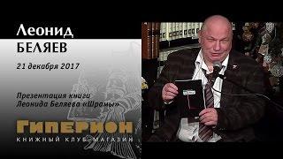 Леонид Беляев. "Гиперион", 21.12.16