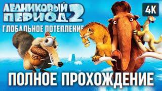 ЛЕДНИКОВЫЙ ПЕРИОД 2 ГЛОБАЛЬНОЕ ПОТЕПЛЕНИЕ ПОЛНОЕ ПРОХОЖДЕНИЕ НА РУССКОМ 4K  ICE AGE 2 THE MELTDOWN