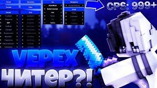 VEPEX - ЧИТЕР И МАКРОСНИК?! КЛИКАЕТ ПО 70+ CPS! ПРОВЕРКА ЮТУБЕРА НА ЧИТЫ! - Майнкрафт