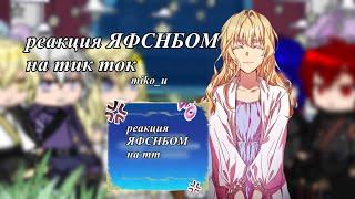 //реакция Я фальшивая святая,но боги одержимы мной//ЯФСНБОМ||#gachaclub#reaction#tt ||манхва реакция