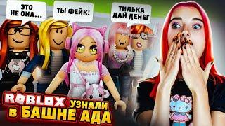 МЕНЯ УЗНАЛИ в БАШНЕ АДА ► Roblox TILKA PLAY ► РОБЛОКС