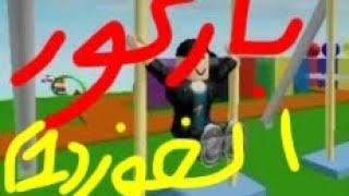 روبلوكس (الفوز الاول).     #Wesname #وسام_يدخل_وبقوة