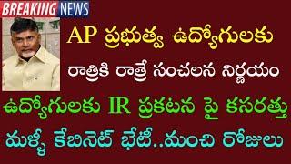 Another good news to AP Government Employees and pensioners| IR announcement update |23% IR | DA,PRC