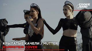 Крылатые качели | RAMMSTEIN Mutter | Cover by COOKIE BAND