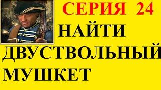 Корсары ГПК СЕРИЯ 24 -- Найти двуствольный мушкет