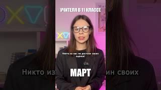 УЧИТЕЛЯ В ВЫПУСКНОМ КЛАССЕ | tg: socegeanastasia