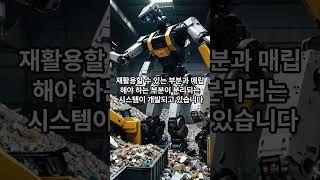 쓰레기 문제해결을 위한 지능형 재활용 기술에는 어떤 것이 있을까요?