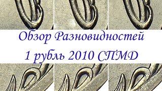 1 рубль 2010 спмд. Обзор редких разновидностей. Редкие монеты.