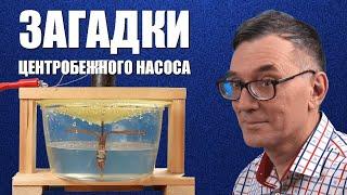 Загадки центробежного насоса