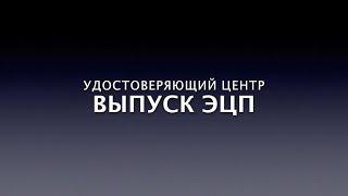 Удостоверяющий центр. Выпуск ЭЦП