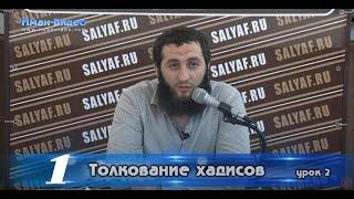 Мухаммад Абу Зейд Рахимахуллах— «Толкование хадисов», урок 1