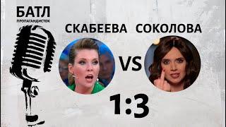 Скабеева VS Соколова (батл пропагандисток)