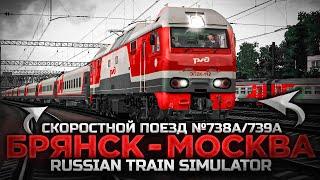 RUSSIAN TRAIN SIMULATOR СКОРОСТНОЙ ПОЕЗД  738А / 739А  БРЯНСК - МОСКВА - БРЯНСК   ЭП2К - 155