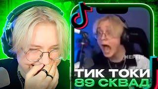 ДРЕЙК СМОТРИТ - ПОДБОРКА МЕМОВ ИЗ ТИКТОКА С 89-ЫМ СКВАДОМ И ШПАНОЙ | 89 SQUAD AND SPANA TIKTOK MEMES